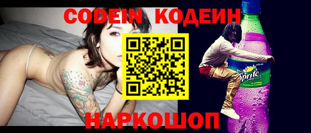 Кодеиновый сироп Lean Purple Drank  Codein напиток Lean (лин)  Вход с VPN  Губкинский 